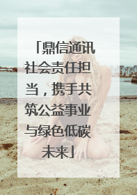 鼎信通讯社会责任担当，携手共筑公益事业与绿色低碳未来